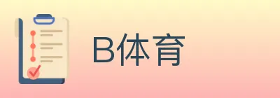 B体育 Logo